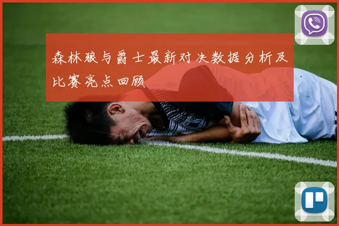 森林狼与爵士最新对决数据分析及比赛亮点回顾